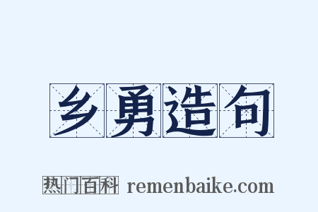 乡勇造句是什么意思的图片